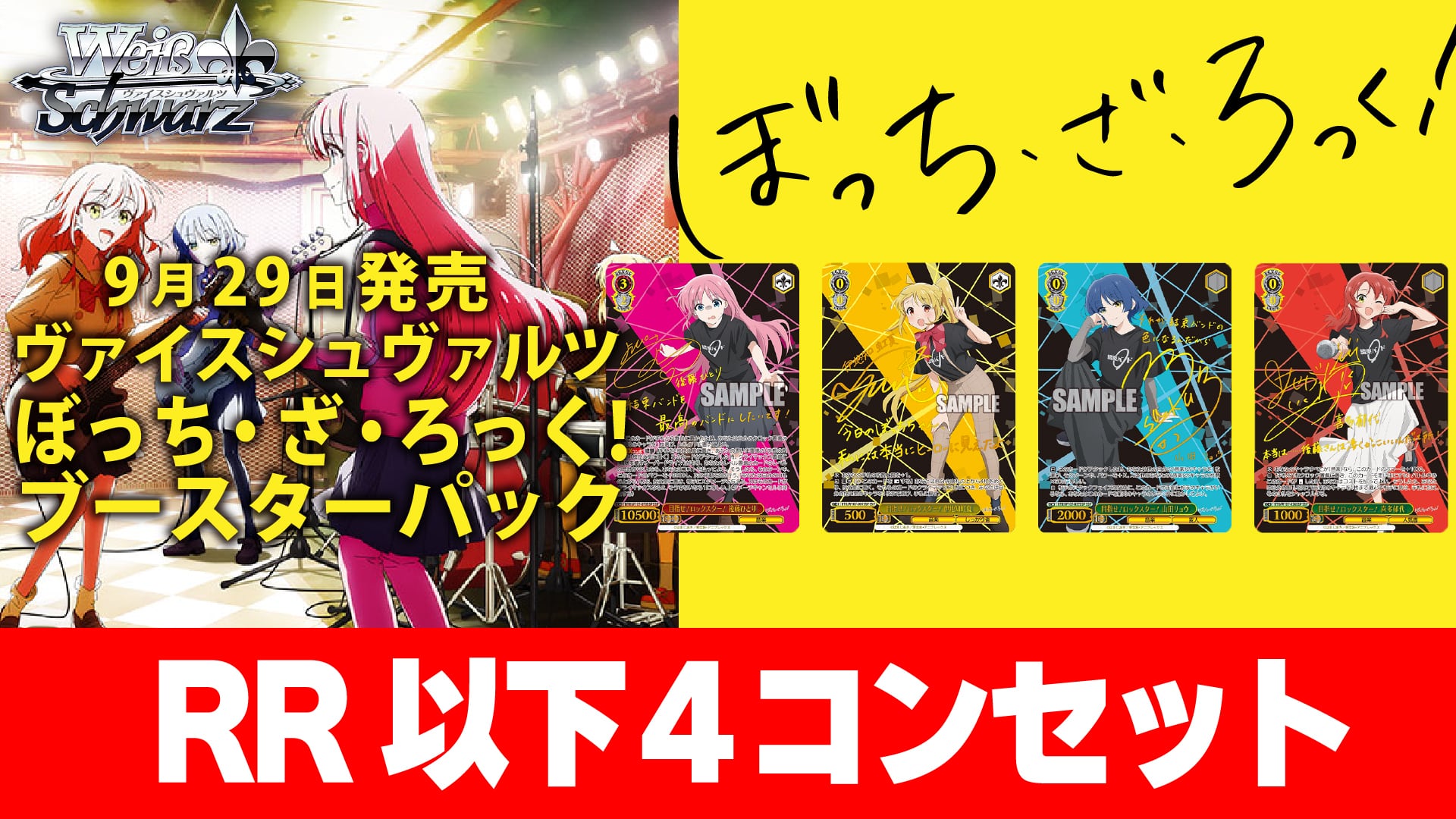 ヴァイス ぼっち・ざ・ろっく RR以下 BoxPR 4コン 先行後攻マーカー付