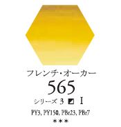 セヌリエWC 565 フレンチ・オーカー 透明水彩絵具 チューブ10ml Ｓ1