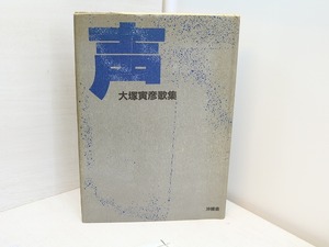 声　大塚寅彦歌集　署名入　/　大塚寅彦　　[31546]