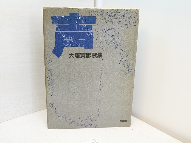 声　大塚寅彦歌集　署名入　/　大塚寅彦　　[31546]