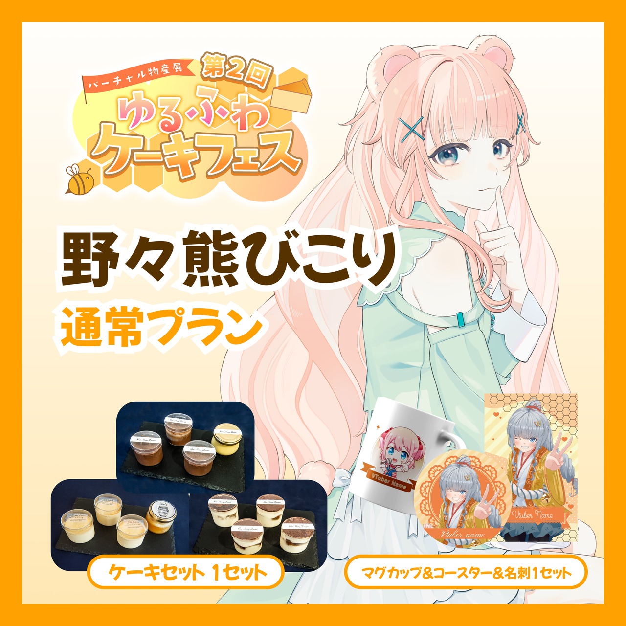 【通常プラン】【野々熊びこり】バーチャル物産展 第二回ゆるふわケーキフェス