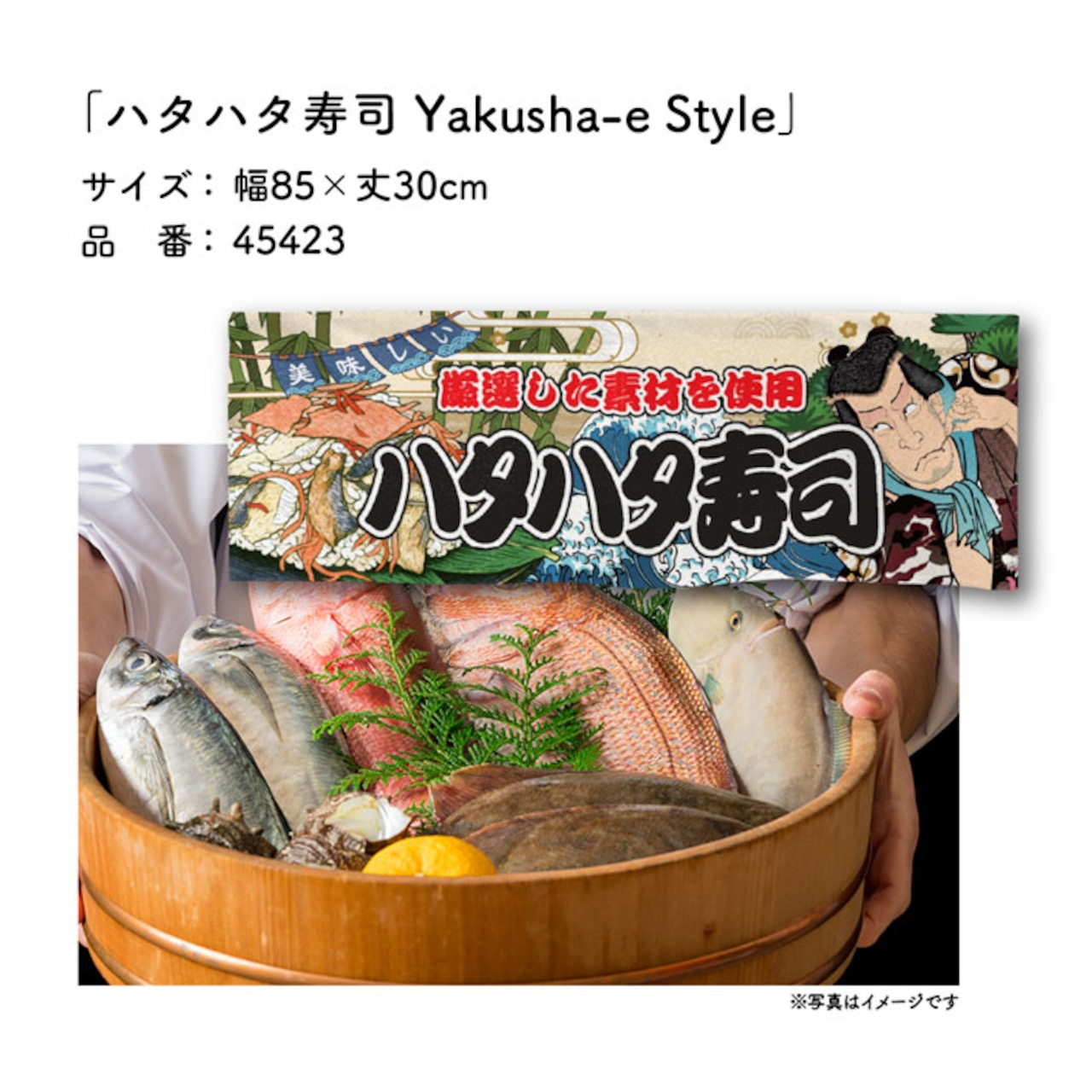 【受注生産】のれん ハタハタ寿司 Yakusha-e Style 85×30cm 45423