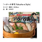 【受注生産】のれん ハタハタ寿司 Yakusha-e Style 85×30cm 45423