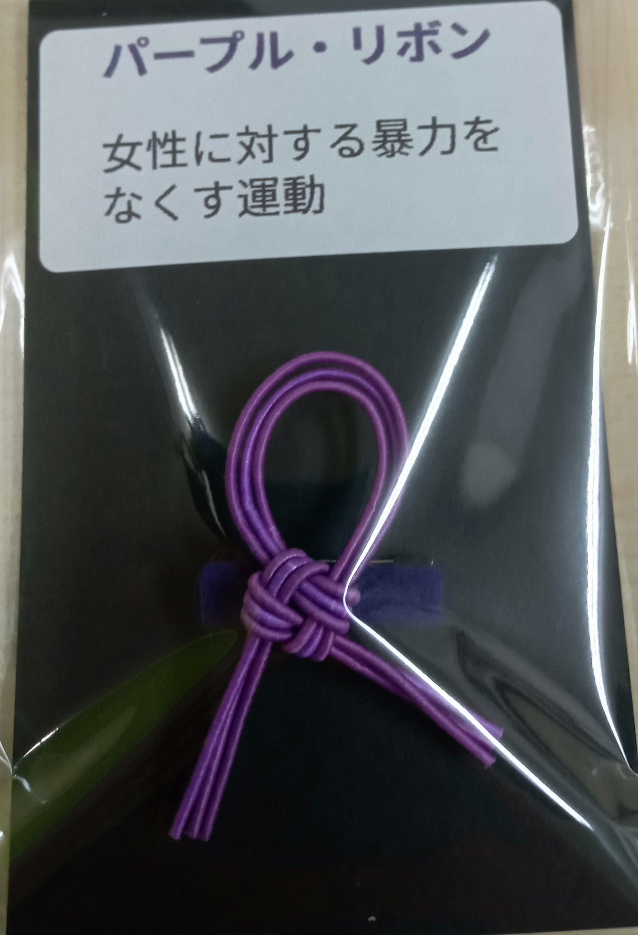 パープルリボン 「秋田市の就労継続支援B型事業所で作っています