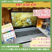 極美品‼️HP 250 G9☘2024年製☘️SSD256GB☘ノートパソコン
