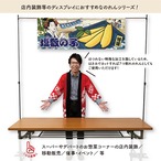 【受注生産】のれん 美味しい 数の子/塩数の子 Ukiyo-e Style 140×50cm