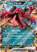 ワルビアルex（状態A）