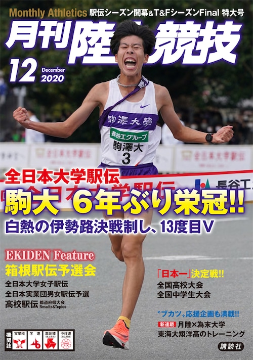 月刊陸上競技2020年12月号