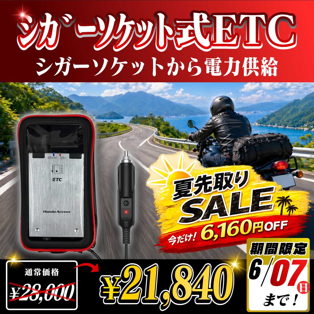 夏先取りセール！通常価格より6160円OFF】【シガーソケット式バイク用
