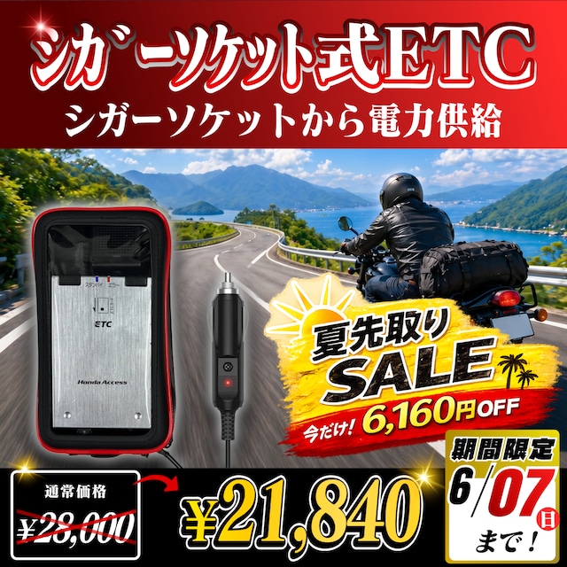 夏先取りセール！通常価格より6160円OFF】【シガーソケット式バイク用