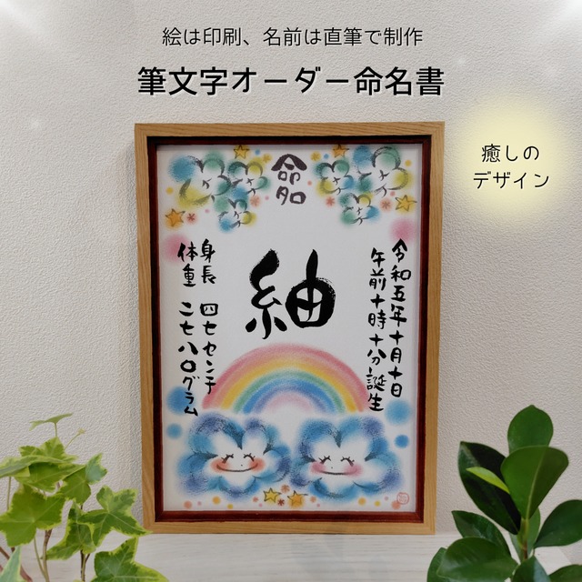 【筆文字オーダー命名書】A4サイズ／育つ ～太陽と雲～