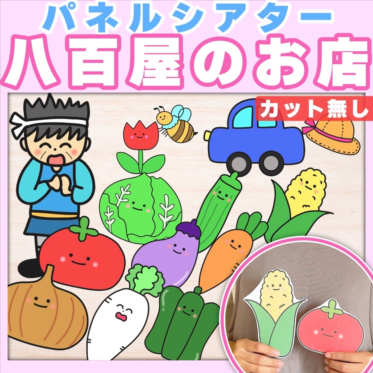 パネルシアター】八百屋のお店 SC000032 | 保育教材の百貨店 ぴよぴよ 