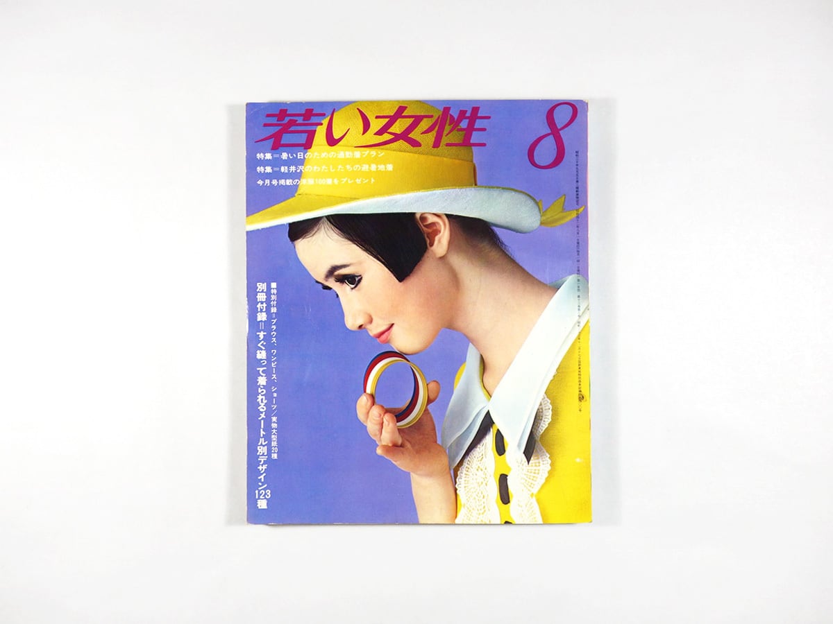 若い女性 1967年8月号 | bookstore ナルダ