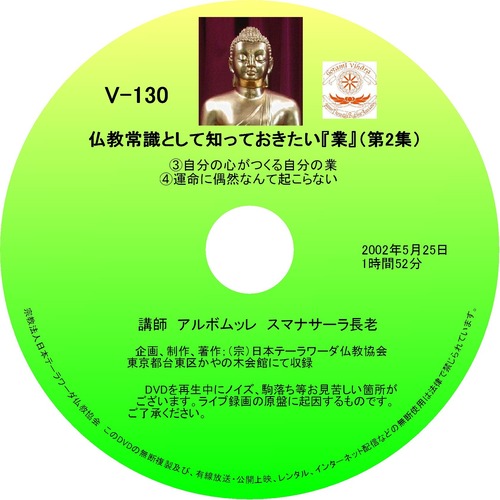 【DVD】V-130「仏教常識として知っておきたい『業』②」 初期仏教法話