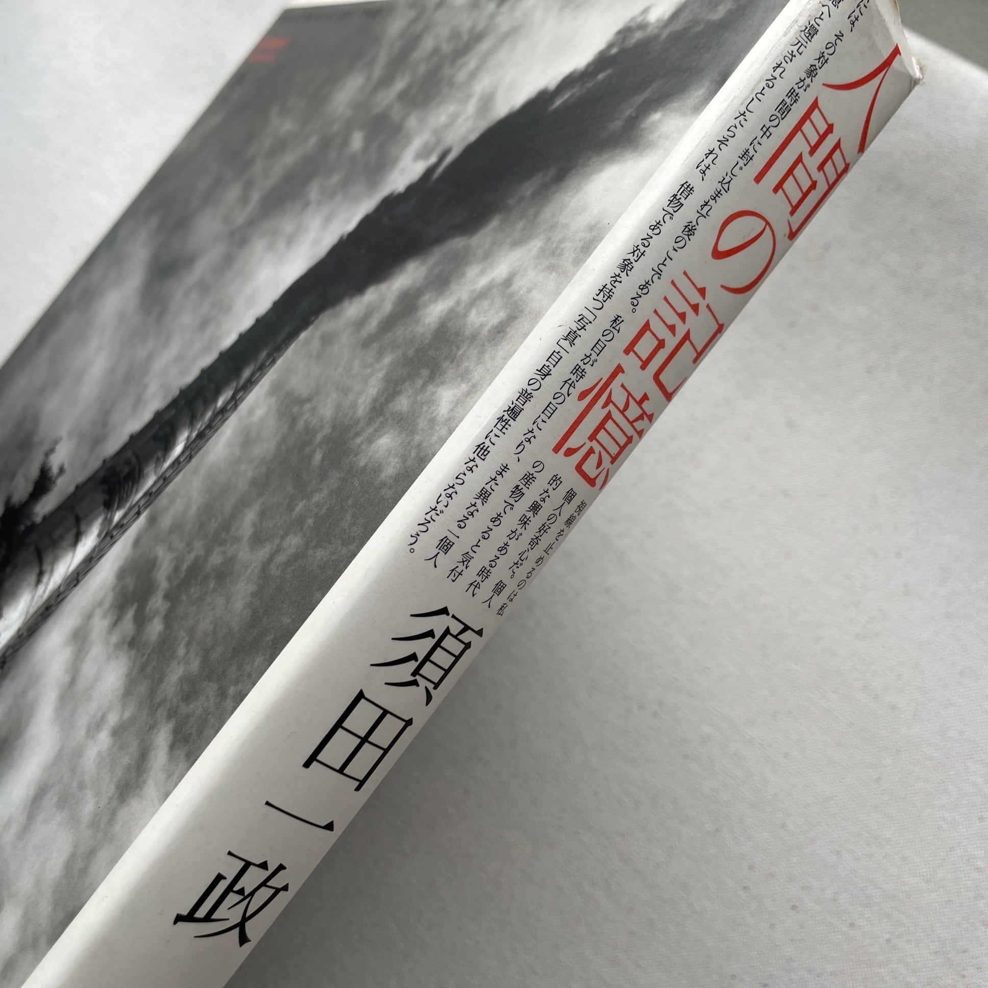 人間の記憶 須田一政 人間の記憶 / 須田 一政【著】 - 紀伊國屋書店ウェブストア