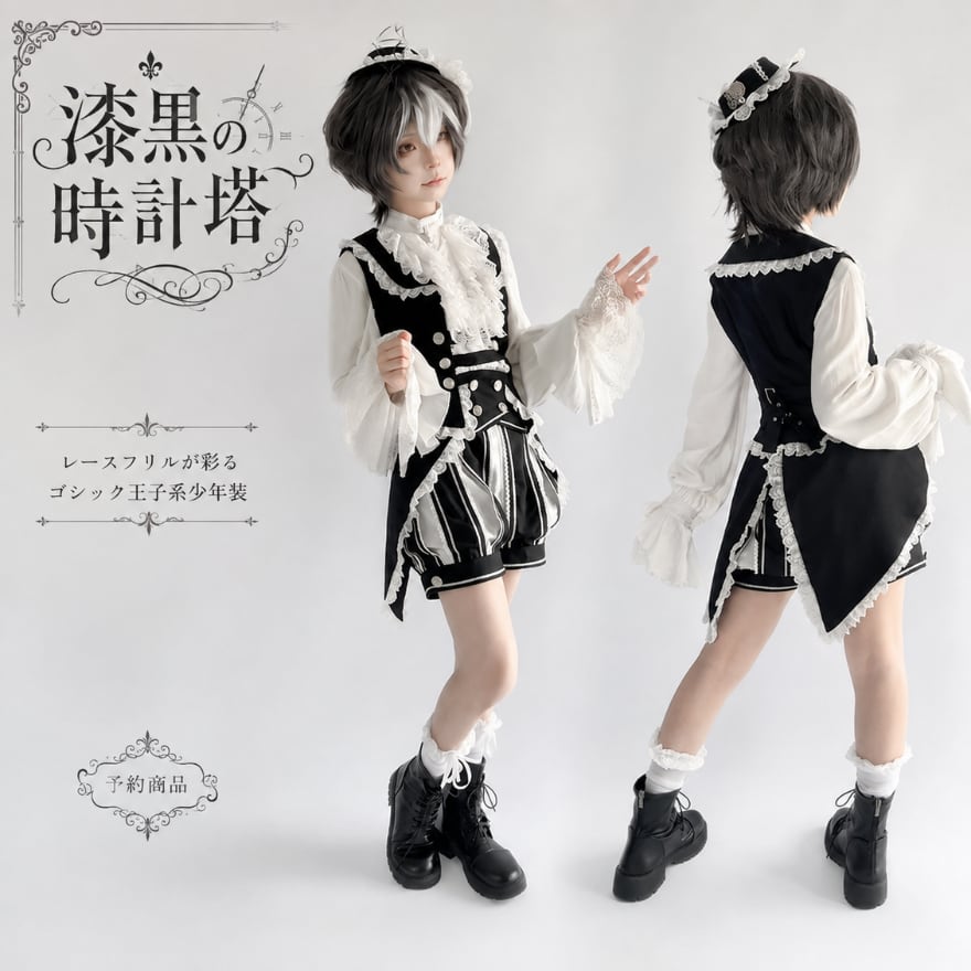 漆黒の時計塔 レースフリルゴシック王子系ロリータ少年装セットアップ|予約商品