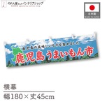 【受注生産】横幕 鹿児島うまいもん市 空 180×45cm 44999