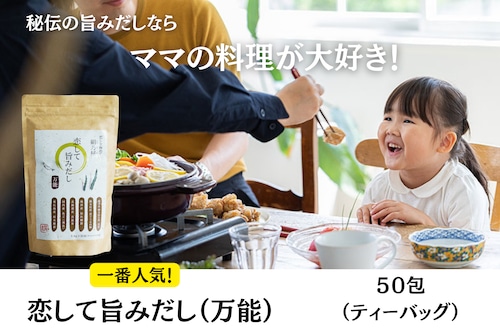 絹乃屋　恋してシリーズ　旨みだし（万能）　５０包（ティーバッグ式）