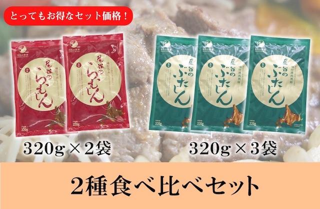 【お買い得】食べきりサイズ！2種ジンギスカンセット  ラム320g×2袋 豚320g×3袋