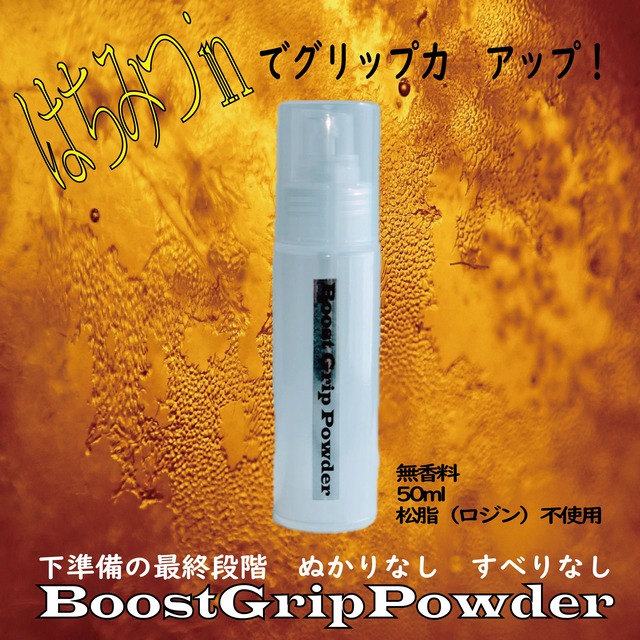 Boost GripPowder無香料