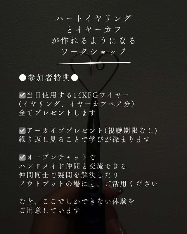 5/22（金）21時〜23時開催 ハートイヤリングとイヤーカフが作れるようになるワークショップ