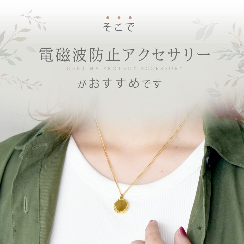電磁波防止ペンダント PROTECT NECKLACE Comfort | 電磁波 電磁波対策