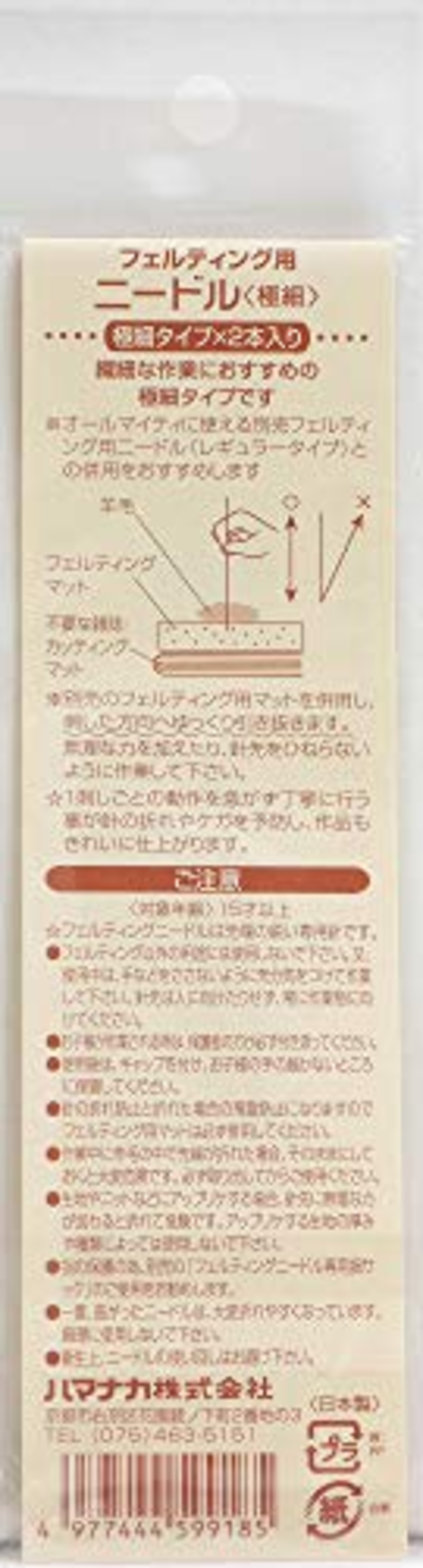 ハマナカ フェルティング用ニードル極細2本入り H441-023