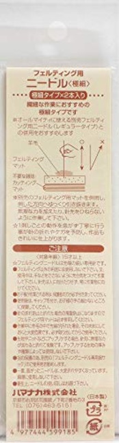 ハマナカ フェルティング用ニードル極細2本入り H441-023