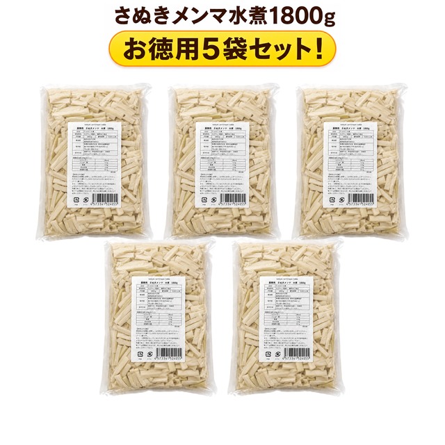 SANUKI SATOYAMA FARM 【業務用】　さぬきメンマ　水煮　1800g お得な【5袋セット】 画像
