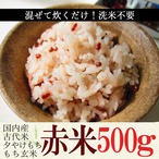 【同梱・定期４５日】 赤米500g 古代米 国内産