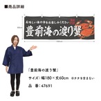 【受注生産】横幕 豊前海の渡り蟹 180×60cm 47691