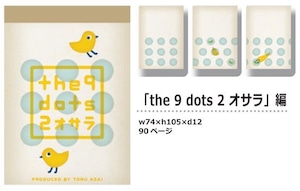 【パラパラメモTube(R)】the 9 dots 2 オサラ編(あさいとおる)