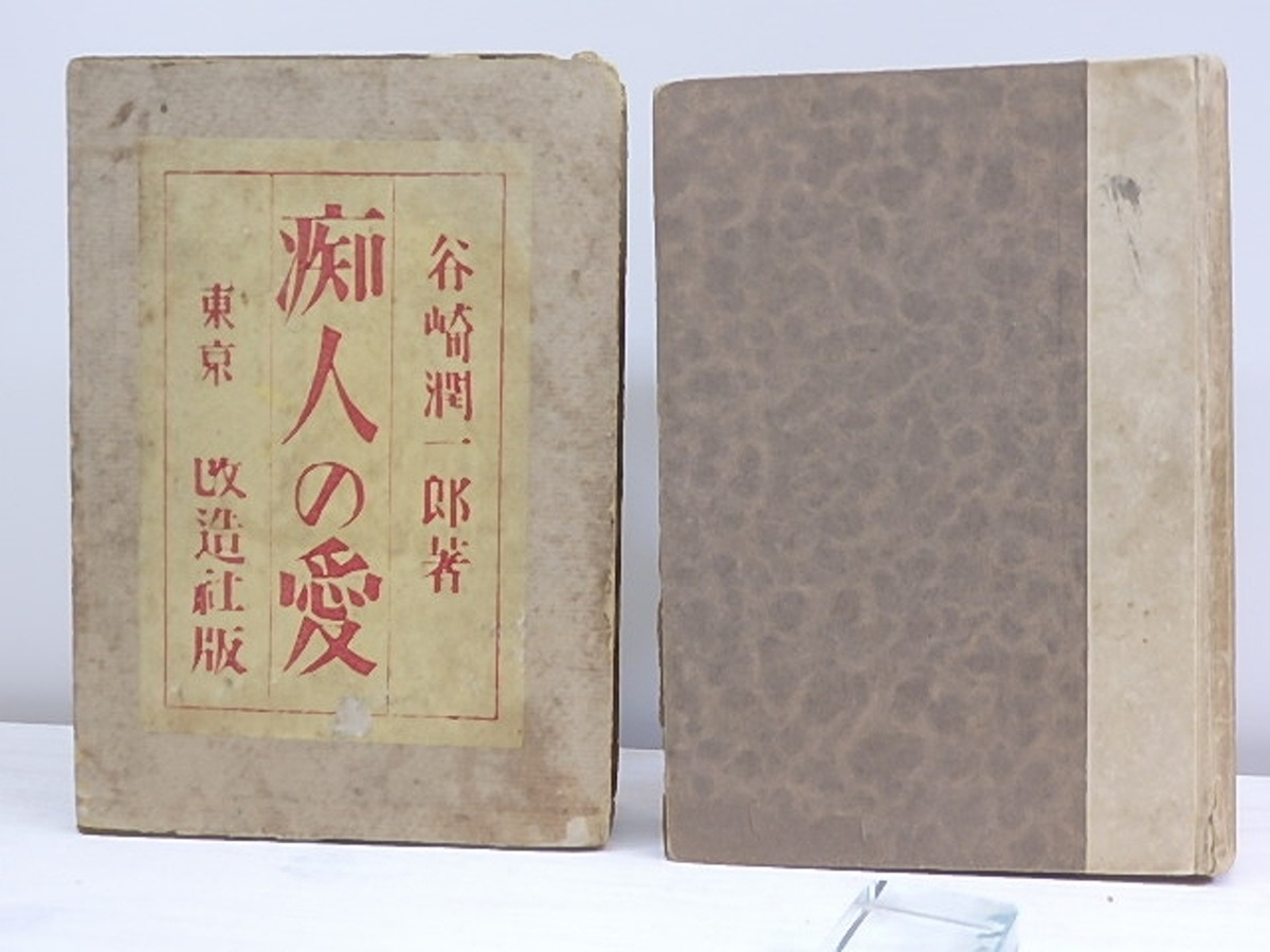 痴人の愛 / 谷崎潤一郎 [30218] | 書肆田高