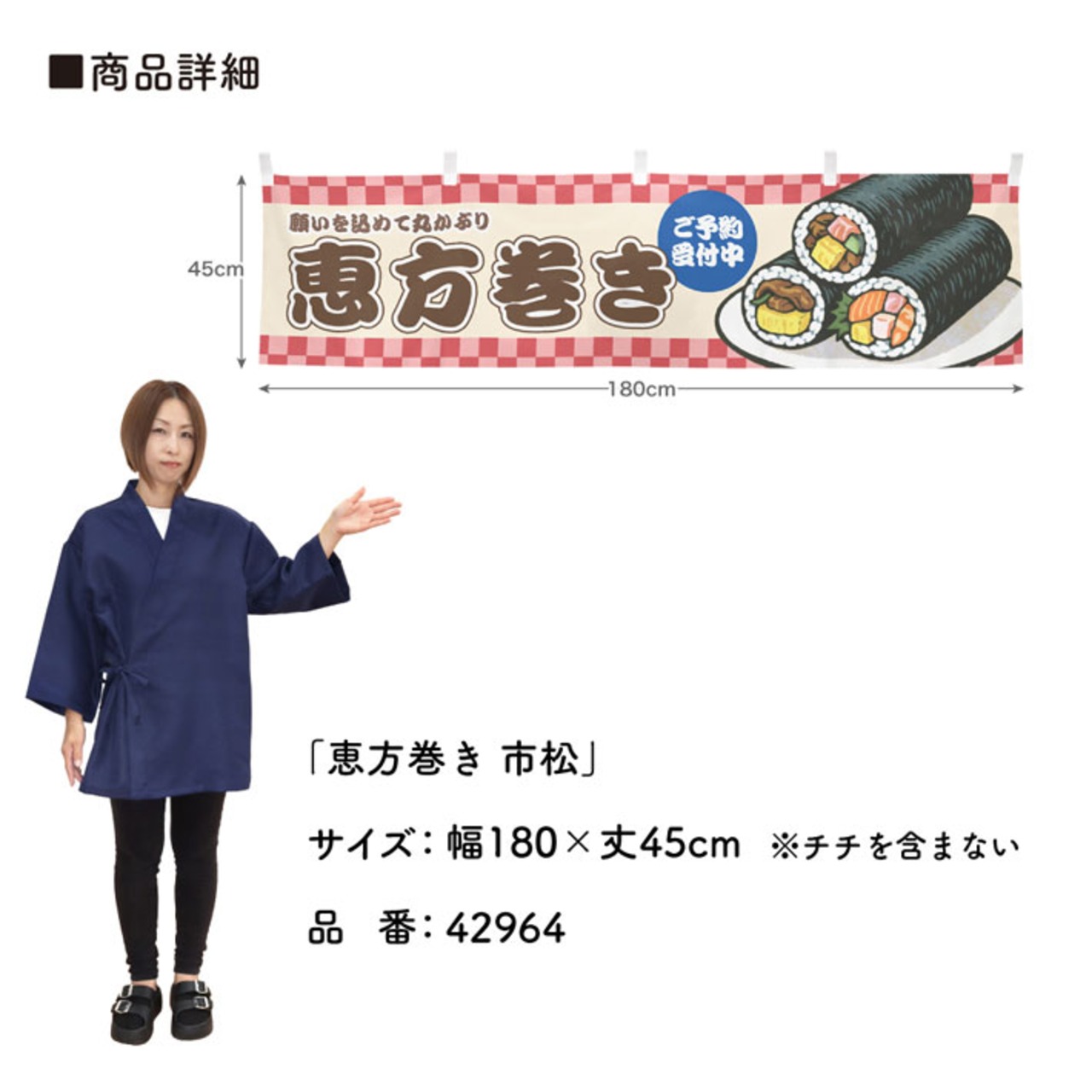 【受注生産】横幕 恵方巻き 市松 180×45cm 42964