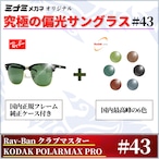 究極 オリジナル偏光サングラス #43 クラブマスター × PolarMax Pro Ray-Ban レイバン CLUBMASTER 釣り オークリー フィッシング アウトドア ドライブ サイクリング ゴルフ キャンプ