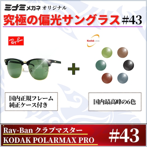 究極 オリジナル偏光サングラス #43 クラブマスター × PolarMax Pro Ray-Ban レイバン CLUBMASTER 釣り オークリー フィッシング アウトドア ドライブ サイクリング ゴルフ キャンプ