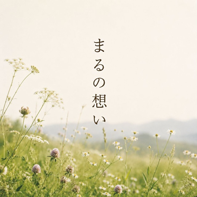 まるの思い