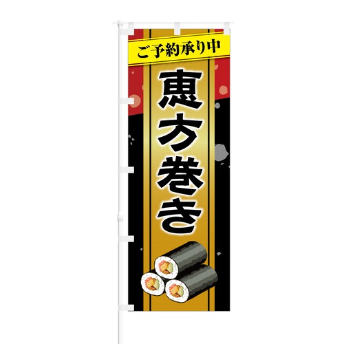 のぼり旗【 恵方巻き ご予約承り中 】NOB-KT0679 幅650mm ワイドモデル！ほつれ防止加工済 スーパーマーケットの集客に最適！ 1枚入