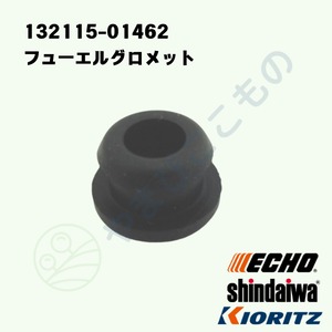 ｜　フューエルグロメット　（132115-01462）やまびこ純正