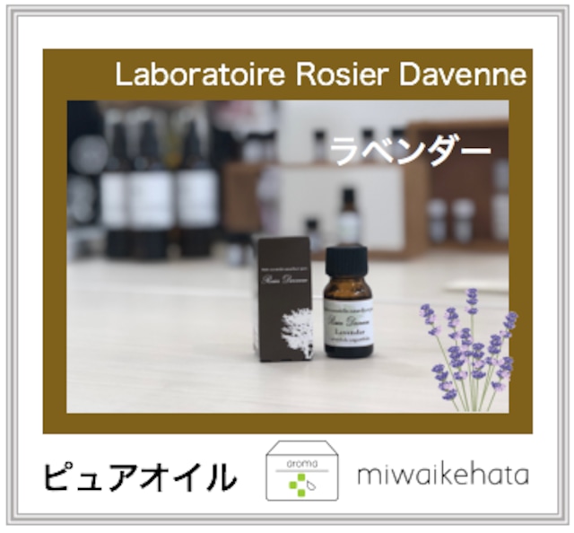 Laboratoire Rosier Davenne   真正ラベンダー、トゥルーラベンダー10mL 　Lavander (fine)