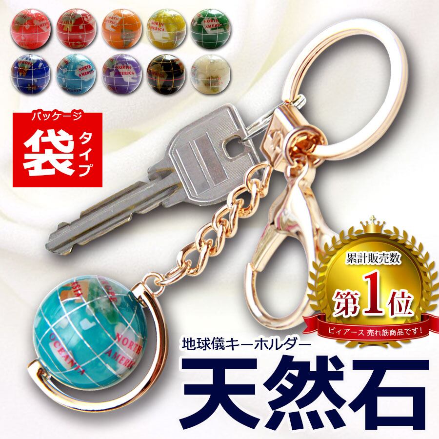 ピィアース オブジェ 置物 天然石地球儀キーホルダー(袋タイプ