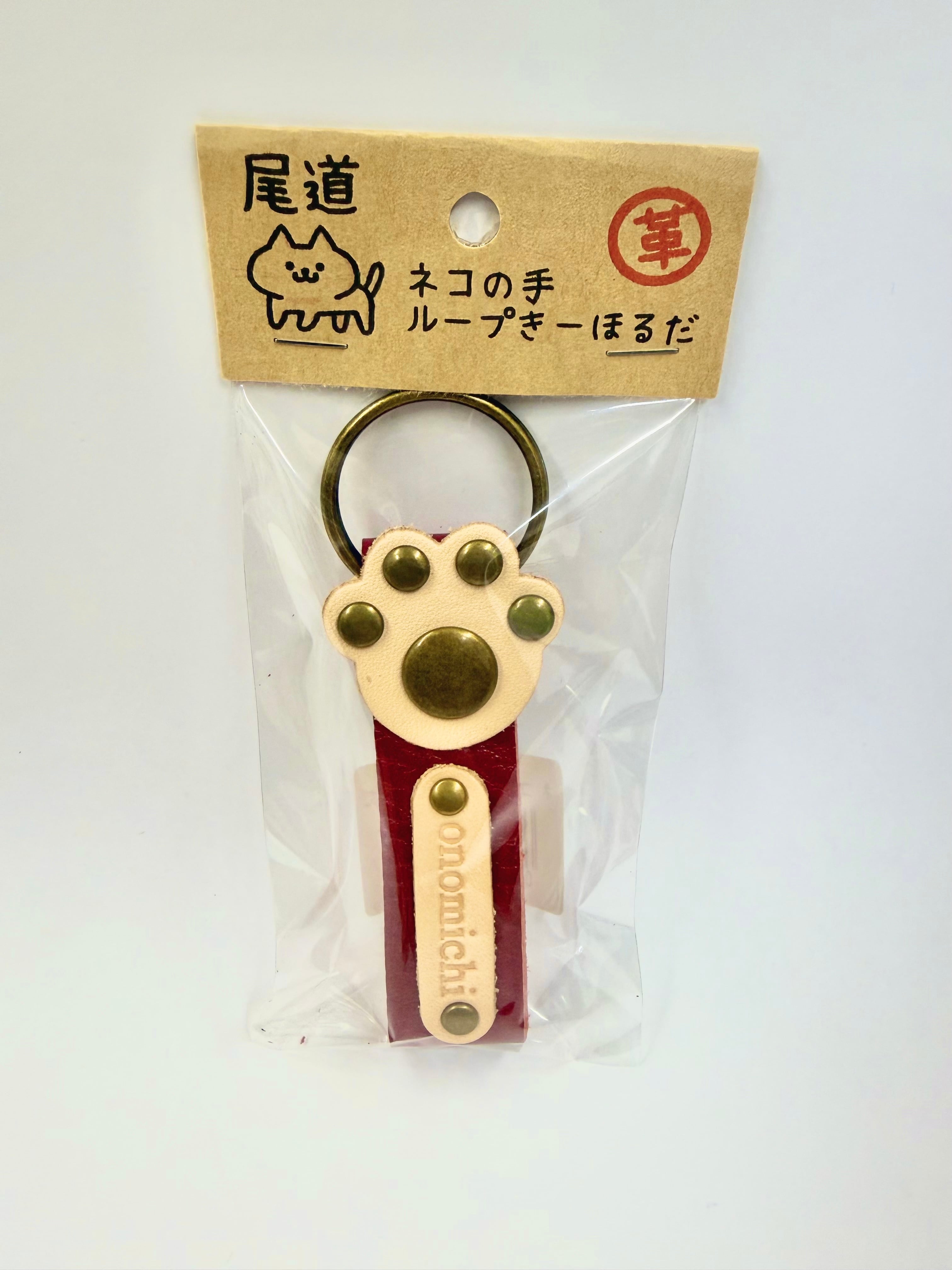 本革！ネコの手きーほるだ【赤色】 | 尾道市の特産品・名産品・お土産