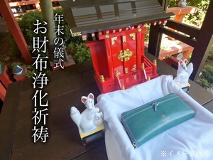 （年末の儀式）お財布浄化祈禱