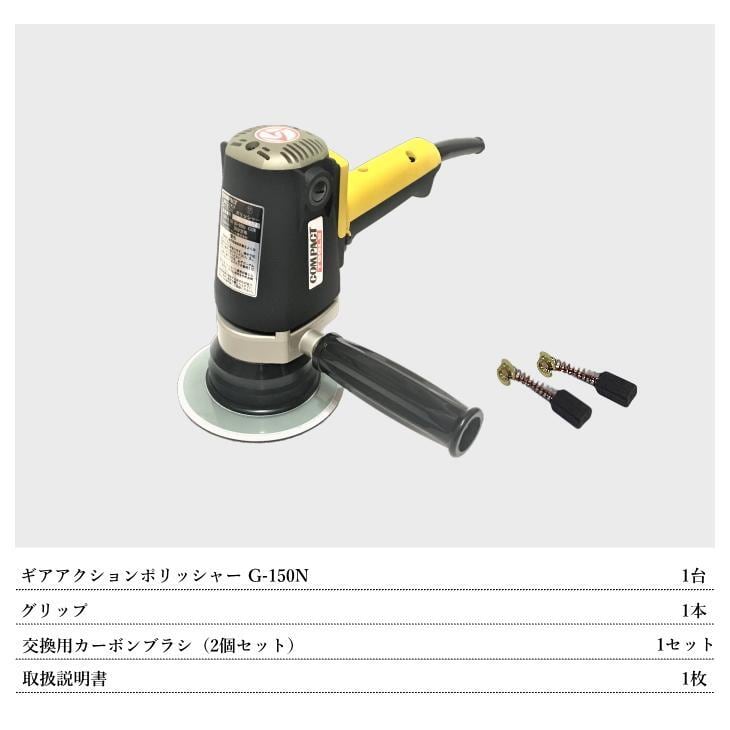 G-150N 電動ギアアクションポリッシャー 1年保証付き 専用コンパウンド 4種類 プレゼント コンパクトツール