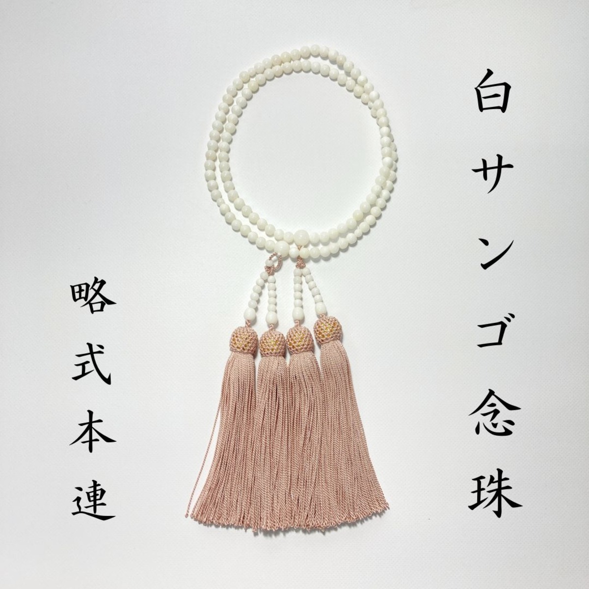 珊瑚/数珠/念珠/仏具/さんご/葬祭/本連 Jー6 （白サンゴ念珠 略式本連 