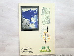 （雑誌）銀猫の会　7号　齋藤愼爾宛清水昶署名入　/　飯島章　編　ゲスト清水甲斐（清水昶）　[35213]
