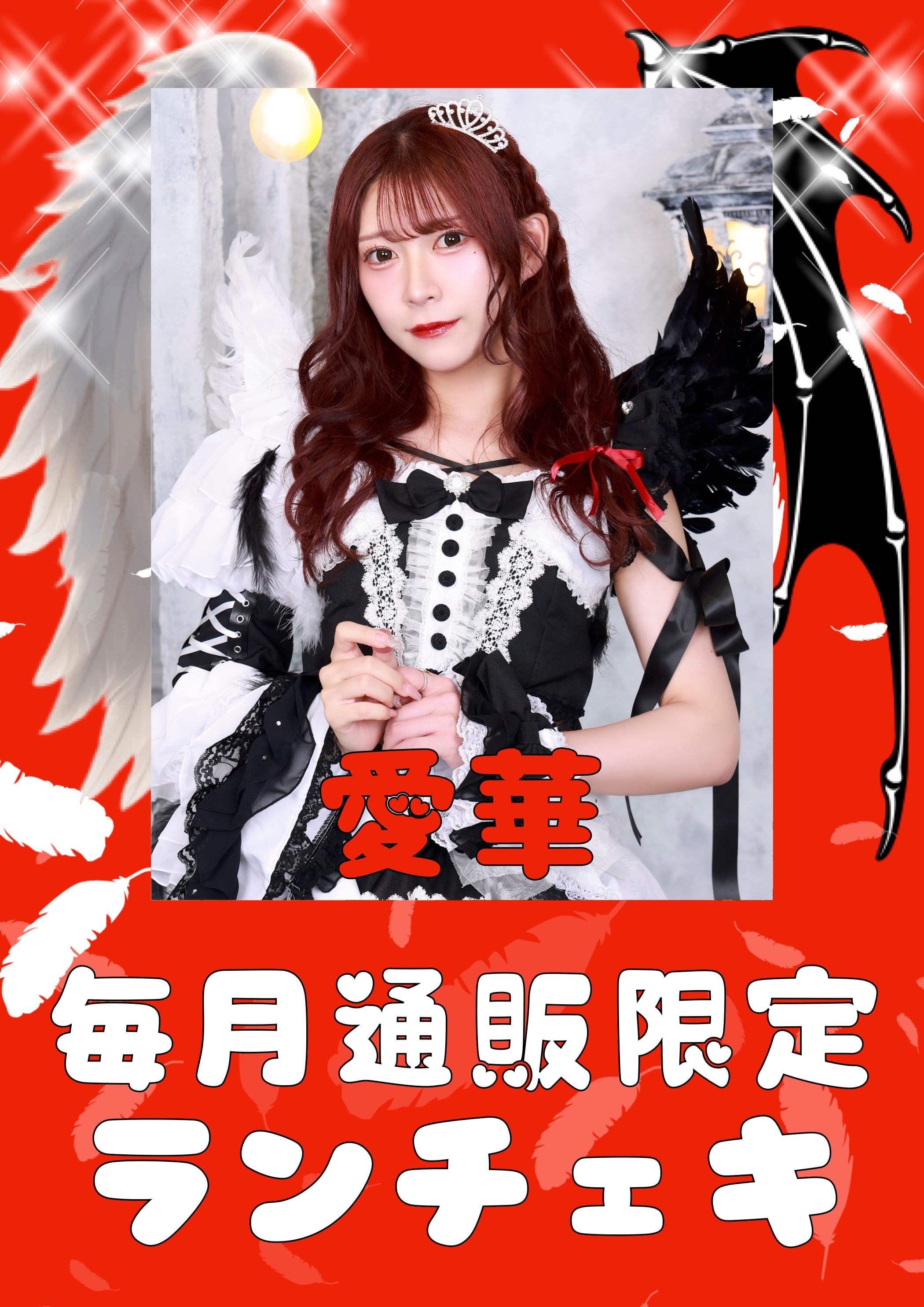 愛華　４月通販限定ランチェキ　限定100枚