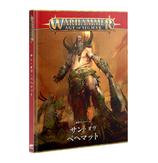 バトルトーム：サン・オヴ・ベヘマット（日本語版）	BATTLETOME: SONS OF BEHEMAT (JAPANESE)