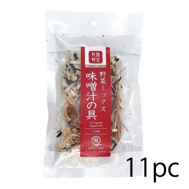 乾燥野菜ミックス 味噌汁の具  【11袋】（15gx11）みそ汁の具 かやく 国産 鹿児島 用途 悩み 健康志向 自然食品 素材本来 女性 高齢者 子ども 安心 安全