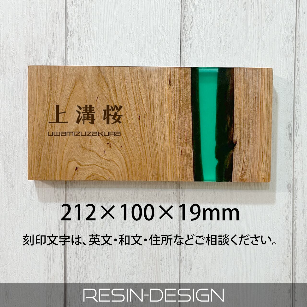上溝桜とレジンの表札 212×100×19mm【木材：上溝桜】【レジン：クリア